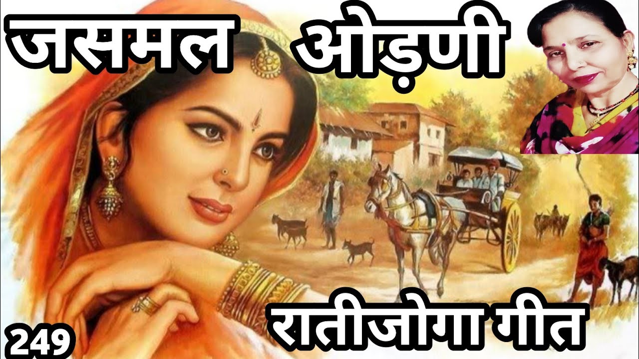 छापै में छपगी ओडणी (विवाह के रातीजोगा में गाया जाने वाला जसमल ओडनी गीत) सरोज चौधरी के भजन और लोकगीत