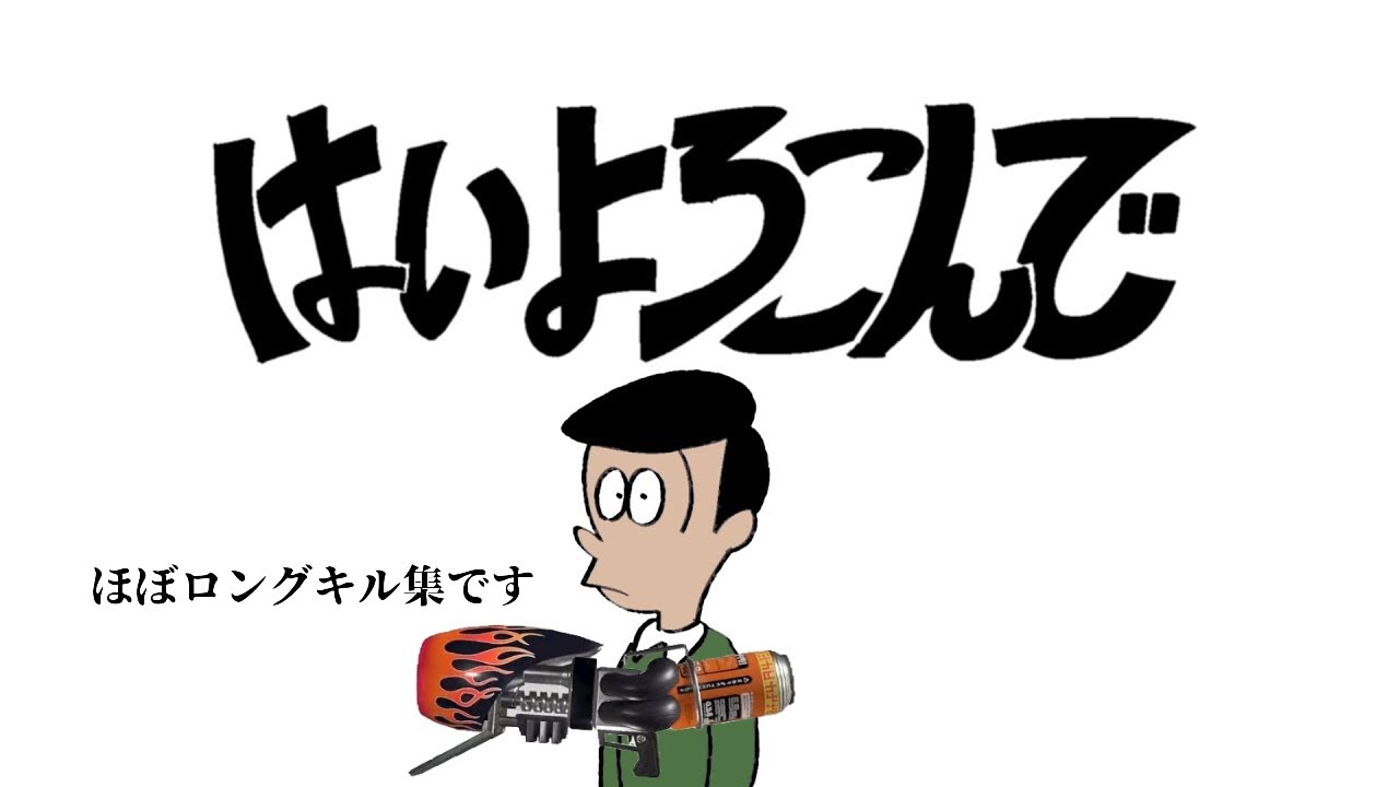 【キル集】はいよろこんでキル集！！ #はいよろこんで #splatonn3 #splatoonキル集 #スプラトゥーン3 #ロングブラスター #ドライブワイパー #リッター