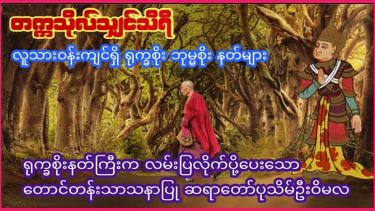 ရုက္ခစိုးနတ်ကြီးက လမ်းပြလိုက်ပို့ခံရသော တောင်တန်းသာသနာပြု ဆရာတော်ပုသိမ်ဦးဝိမလ#koaung #ပရလောဖြစ်ဆန်း