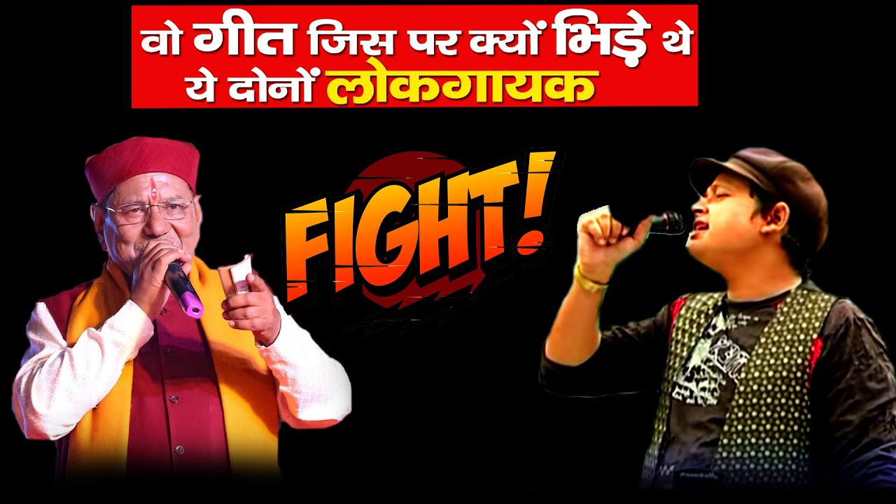 Narender Singh Negi VS Gajender Rana | क्यों भिड़े थे Uttarakhand के ये दोनों लोकगायक