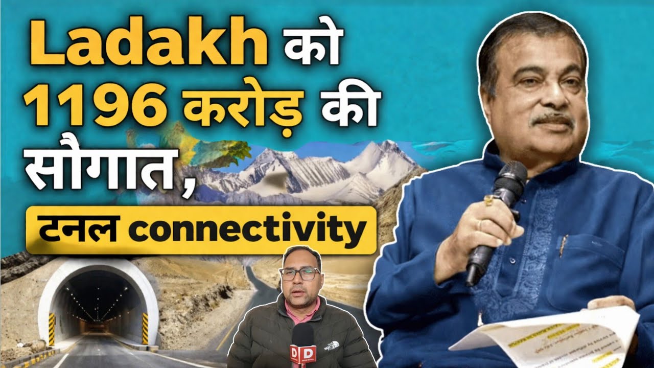 Ladakh : केंद्र की पहल से 8.5Km दूरी होगी कम | URI | Srinagar | Leh | Twin Tube Tunnel | Gadkari