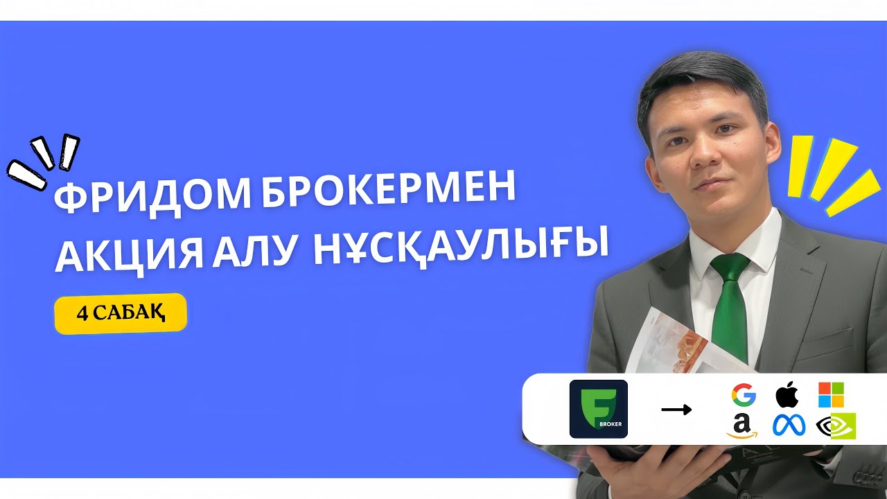 Freedom broker арқылы шетелдік компаниялардың акциясын сатып алу және сату нұсқаулығы