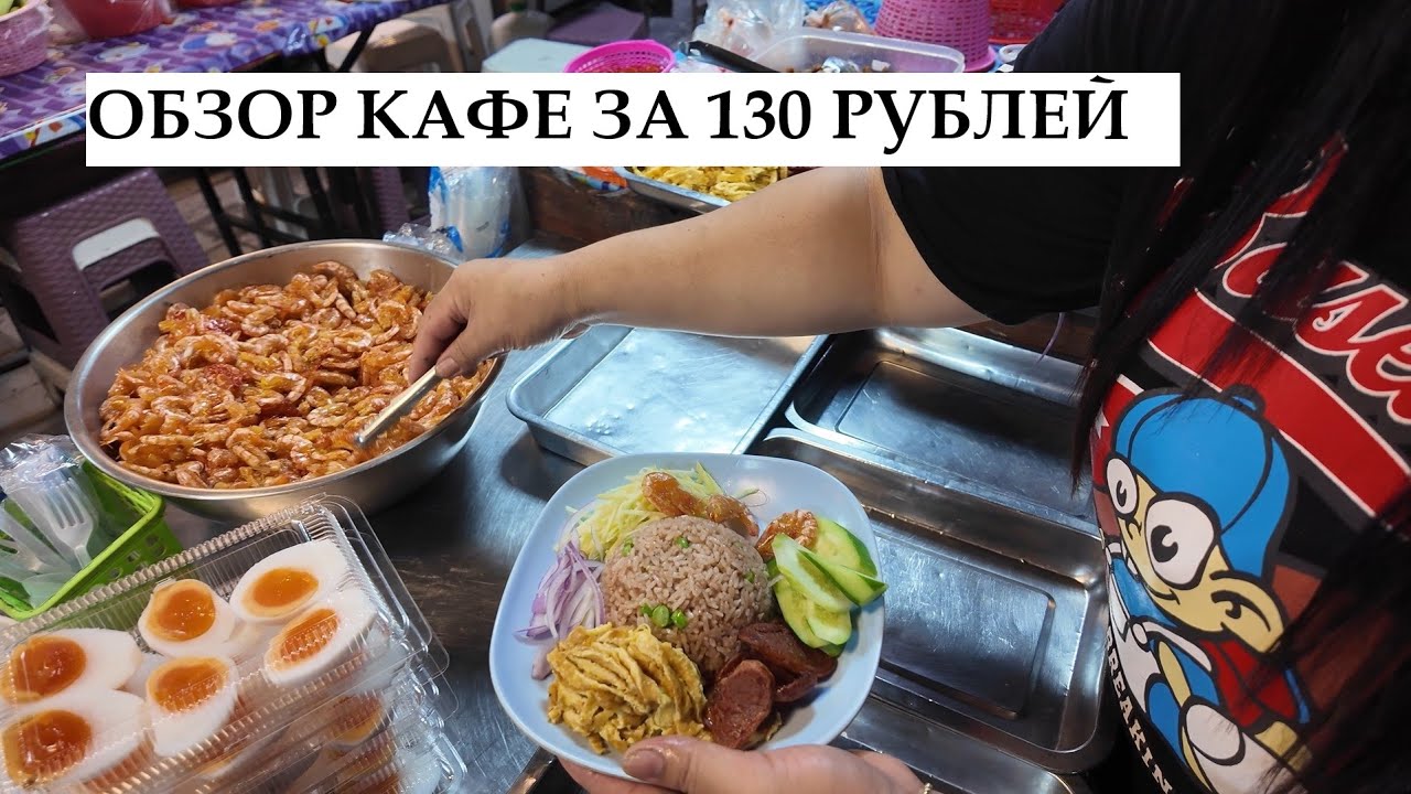 Огромный набор еды за 130 рублей! Как дешево кушать в Таиланде?