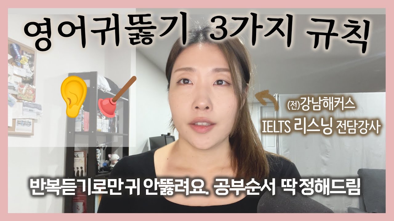 영어 리스닝 규칙 3가지를 알아야 들립니다! 리스닝이 힘드신분들은 꼭 보세요.