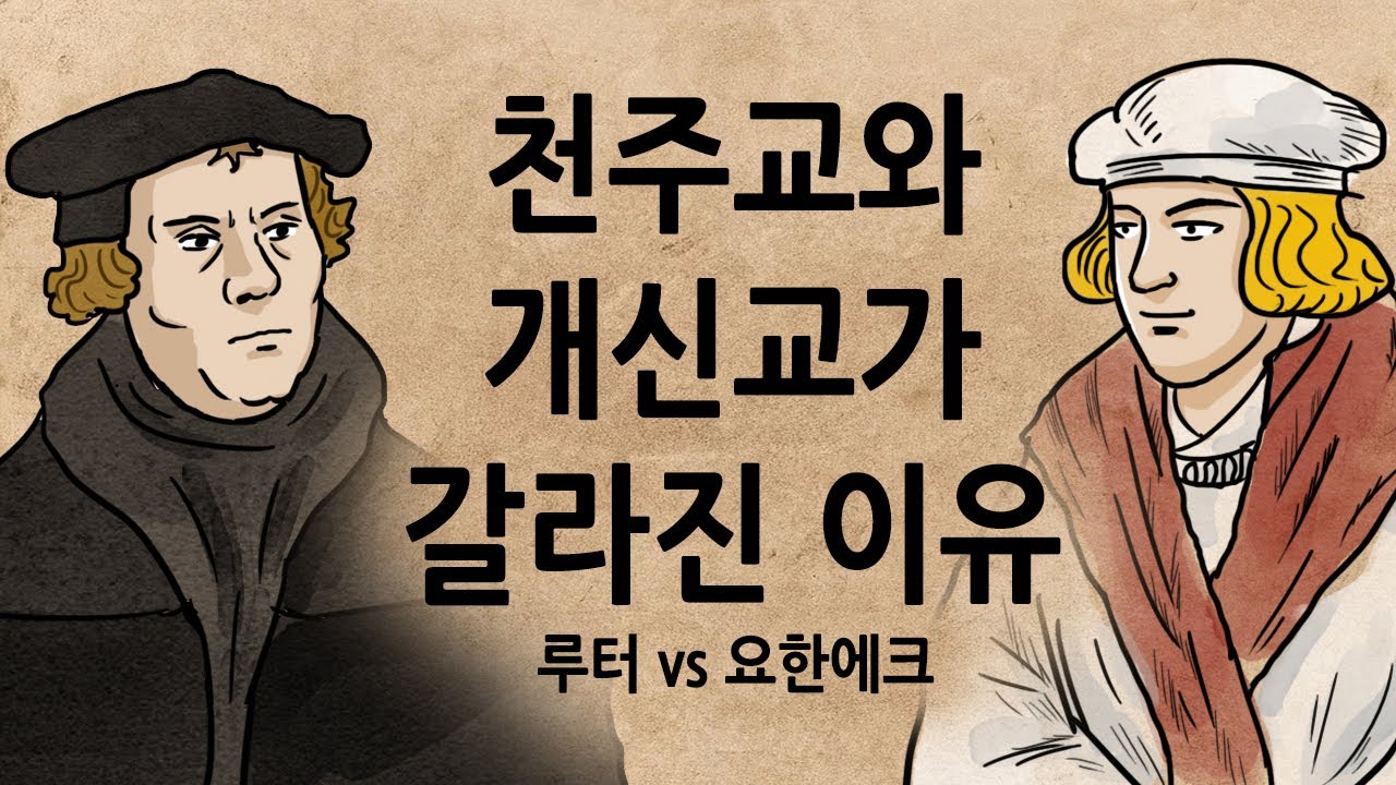 [팩 보고드림] 천주교와 개신교가 갈라진 이유 feat 종교를 건 세기의 끝장토론 루터 vs 요한에크