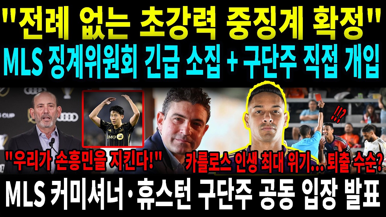 폭력 축구의 종말 손흥민을 건드린 카를로스의 비참한 결말과 MLS의 분노#손흥민