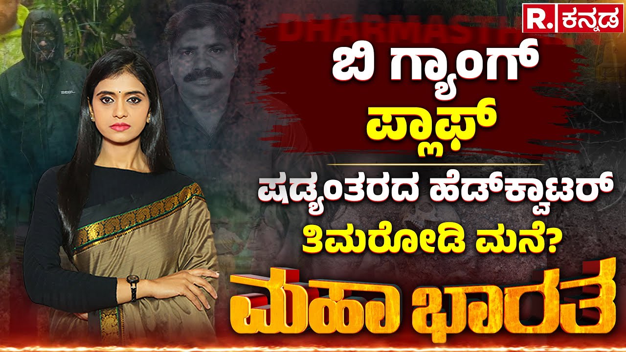 Dharmasthala Case LIVE: ಷಡ್ಯಂತರದ ಹೆಡ್​ಕ್ವಾಟರ್​ ತಿಮರೋಡಿ ಮನೆ? | ಮಟ್ಟಣ್ಣನವರ್​ರಿಂದ ದಿಕ್ಕು ತಪ್ಪಿತಾ ಹೋರಾಟ?