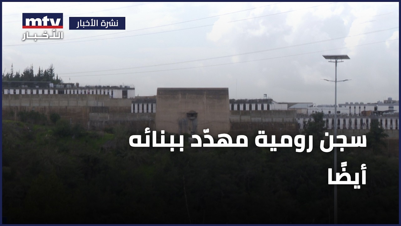 سجن رومية مهدّد ببنائه أيضًا