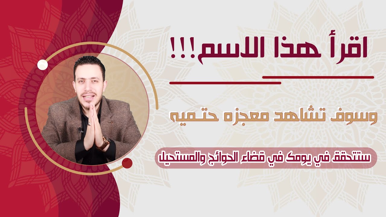 راقب العجائب المذهله التي ستحدث  بنفس اليوم إذاقرأت هذا الاسم ٣٠٠٠ مرة  ستقضى حاجتك في لمح بصر