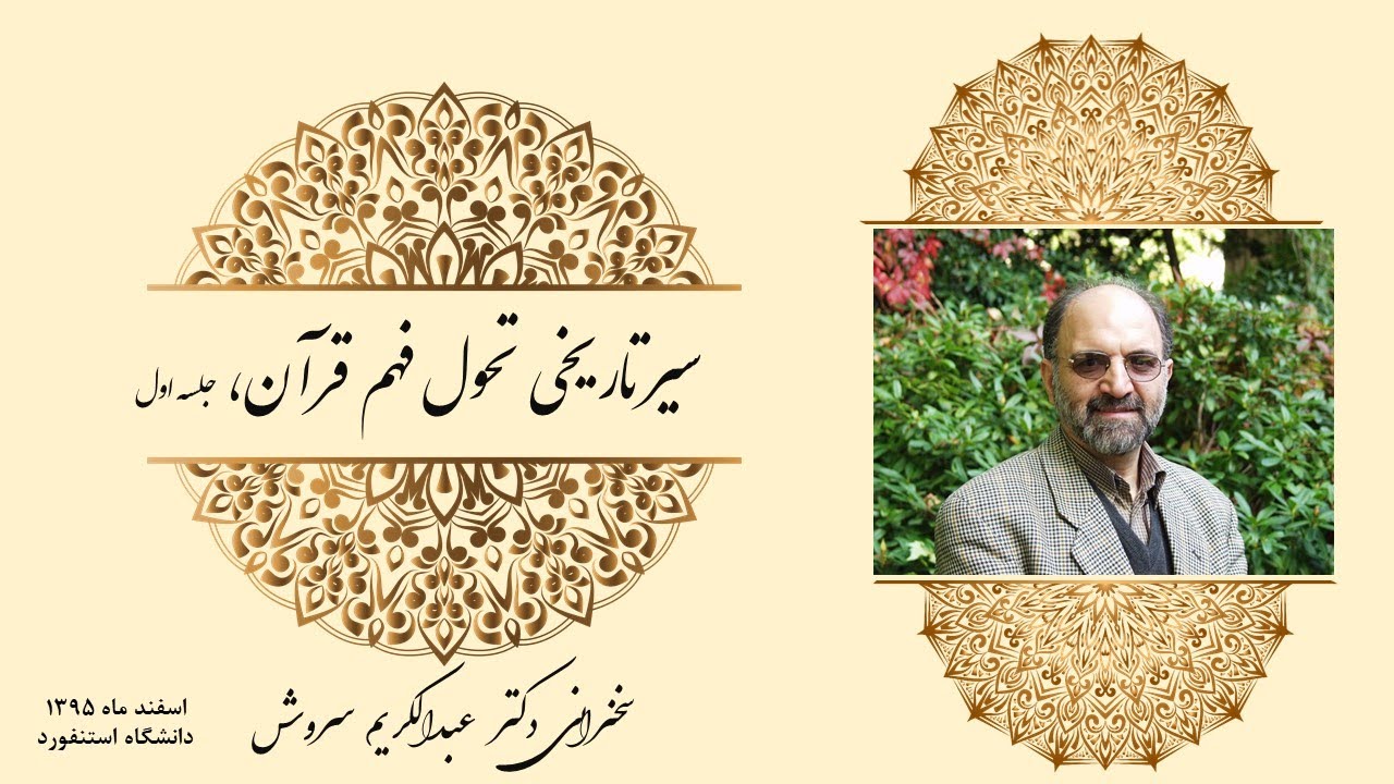 سخنرانی دکتر عبدالکریم سروش با عنوان سیر تاریخی تحول فهم قرآن، جلسه 1، Dr. Abdolkarim Soroush