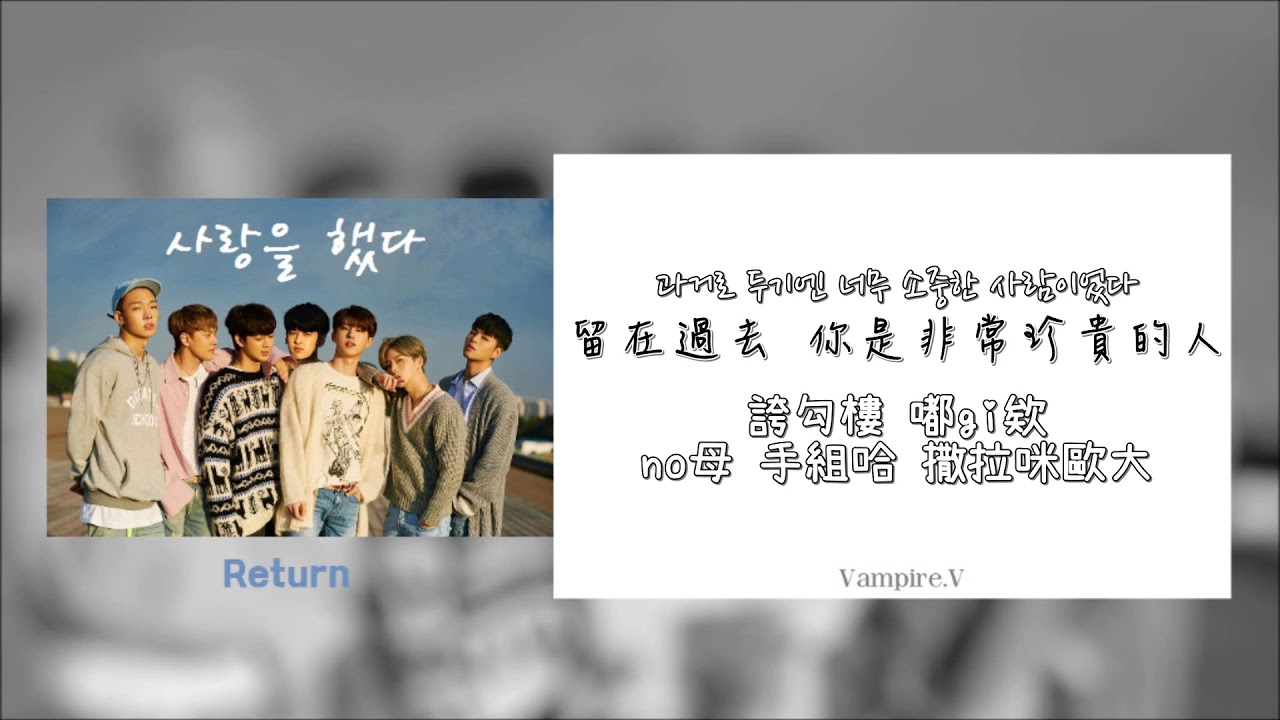 【空耳+中韓字】 iKON - 사랑을 했다 (LOVE SCENARIO)