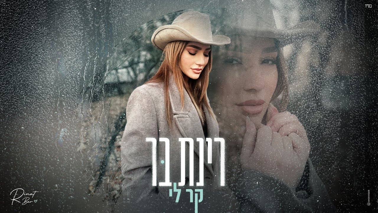 רינת בר - קר לי (Prod. by Jordi)