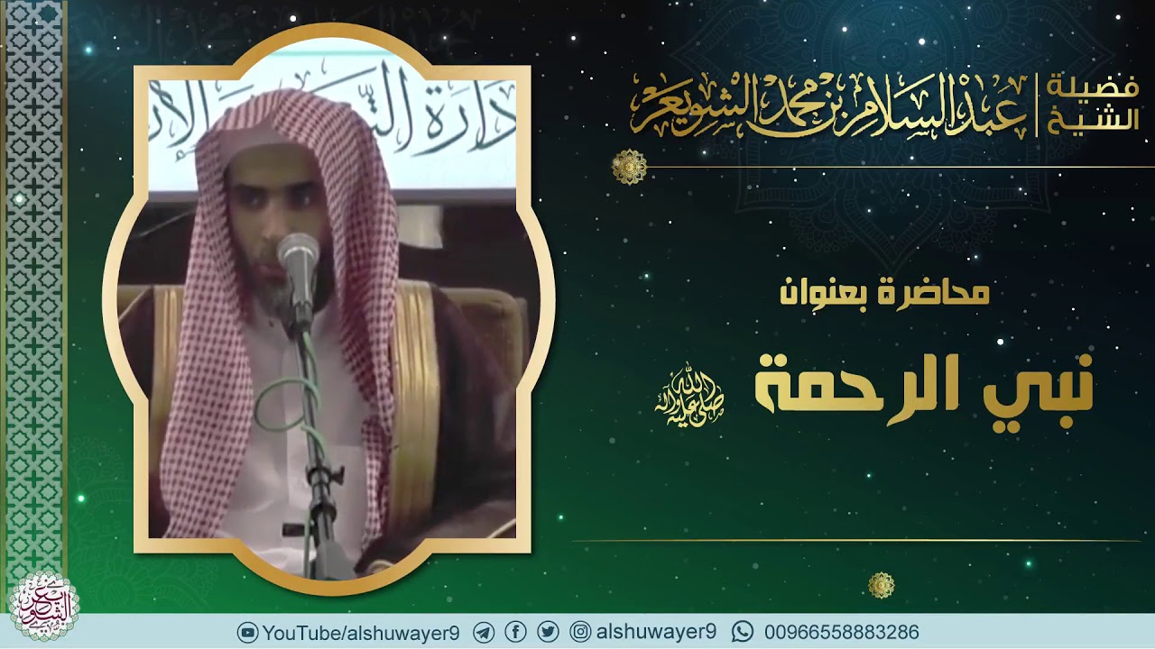 محاضرة بعنوان (نبي الرحمة ﷺ)