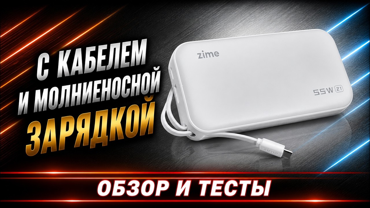 Повербанк zime Z1 55W &mdash; реальные тесты мощности и ёмкости