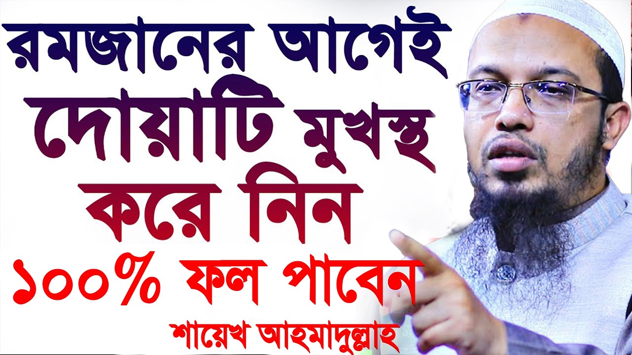 রমজান আসার আগেই দোয়া মাসআলা গুলো জেনে নিন ইনশাআল্লাহ 💞শায়খ আহমাদুল্লাহ live waz 08/02/26 = #iwaz