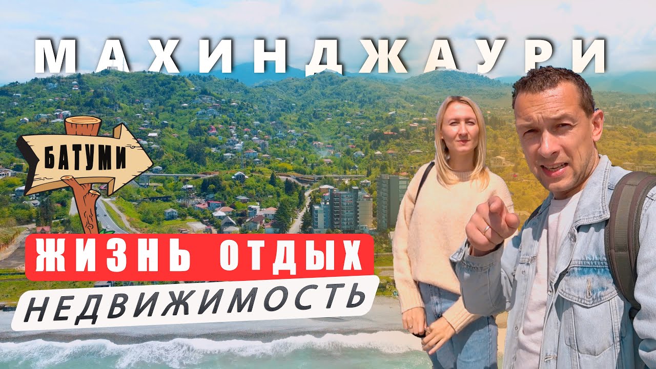 МАХИНДЖАУРИ ДЛЯ ЖИЗНИ И ОТДЫХА. СТОИМОСТЬ КВАРТИРЫ.