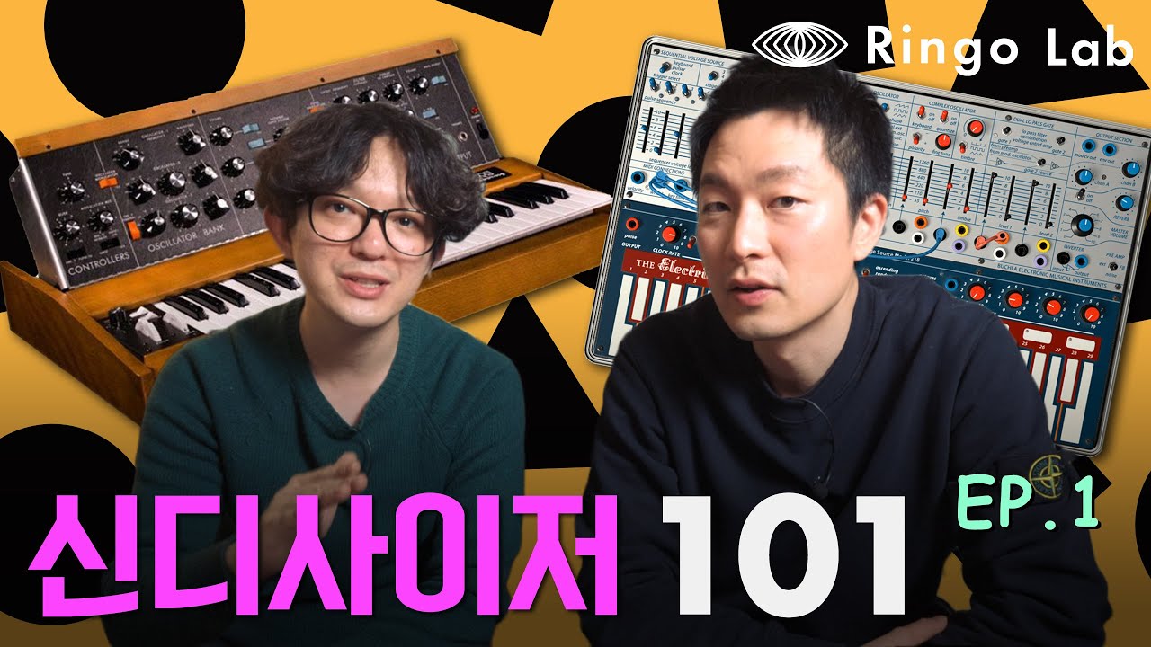 [Ringo LAB] 신스교육 일타강사에게 배우는 [Synthesizer 101] EP.1 feat.LEC