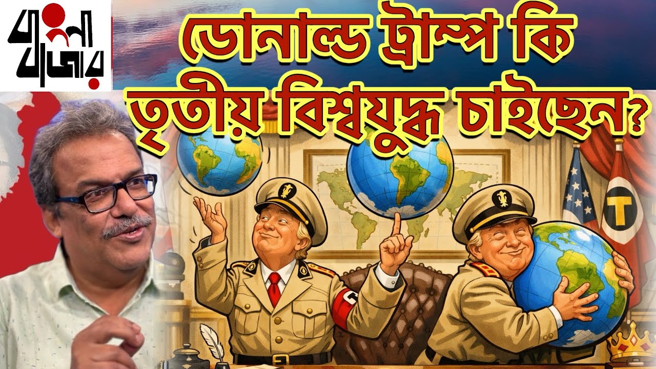 ট্রাম্পের আমেরিকা ফার্স্ট, চীন দেশের স্বার্থ সুরক্ষিত রাখবে, রাশিয়াও। আসছে কি তৃতীয় বিশ্বযুদ্ধ ?