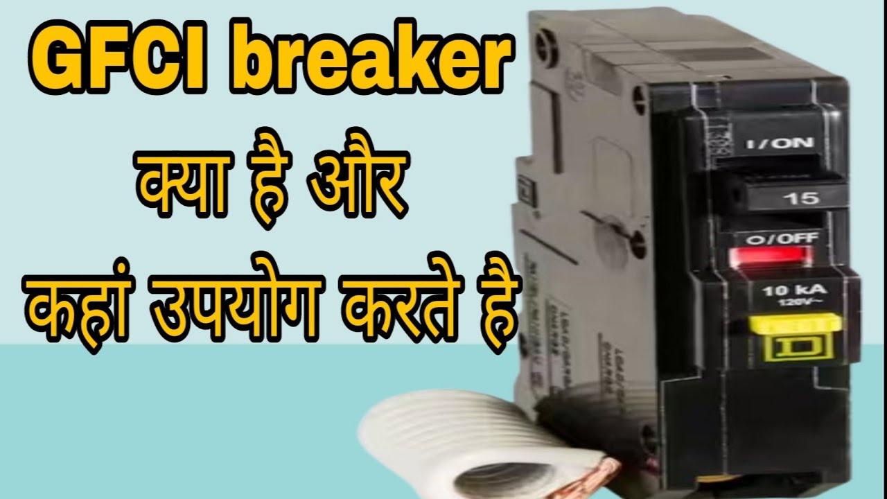 Ground fault circuit interrupter?Gfci kaise kaam karta hai?Gfci breaker #gfci