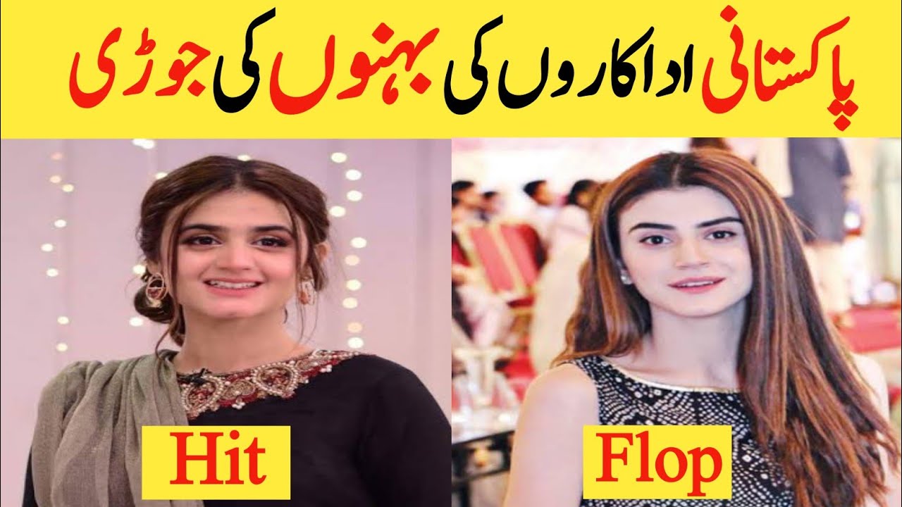 Pakistani Actress With Their Sisters | Actress Sisters | Sidra wxy