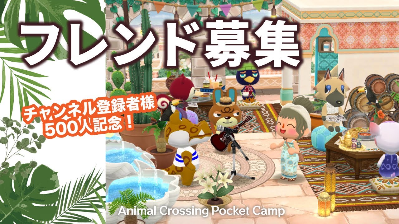 【ポケ森】フレンド募集のお知らせ♪チャンネル登録者様500人記念