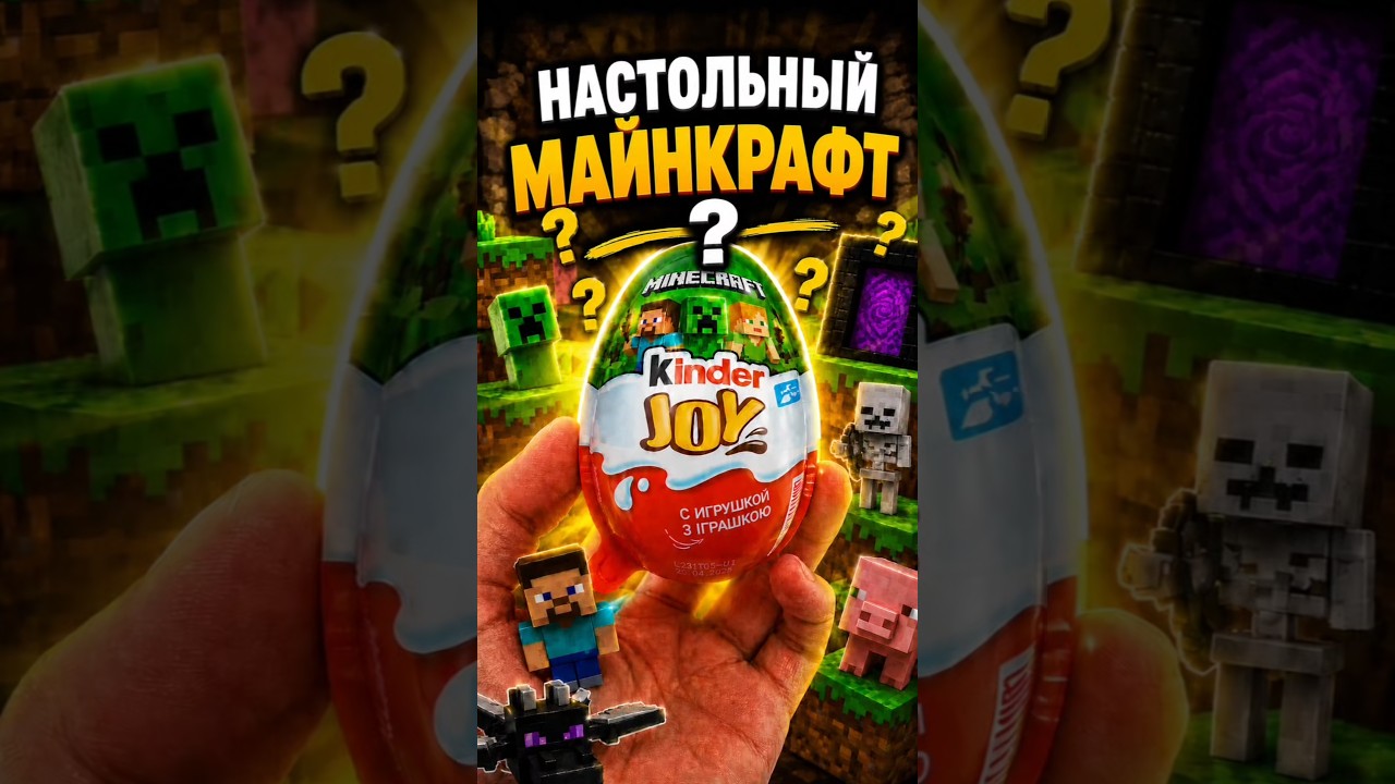 Настолка по Майнкрафту 🐷? #games #kinder #minecraft #toys #newcollection #boardgames