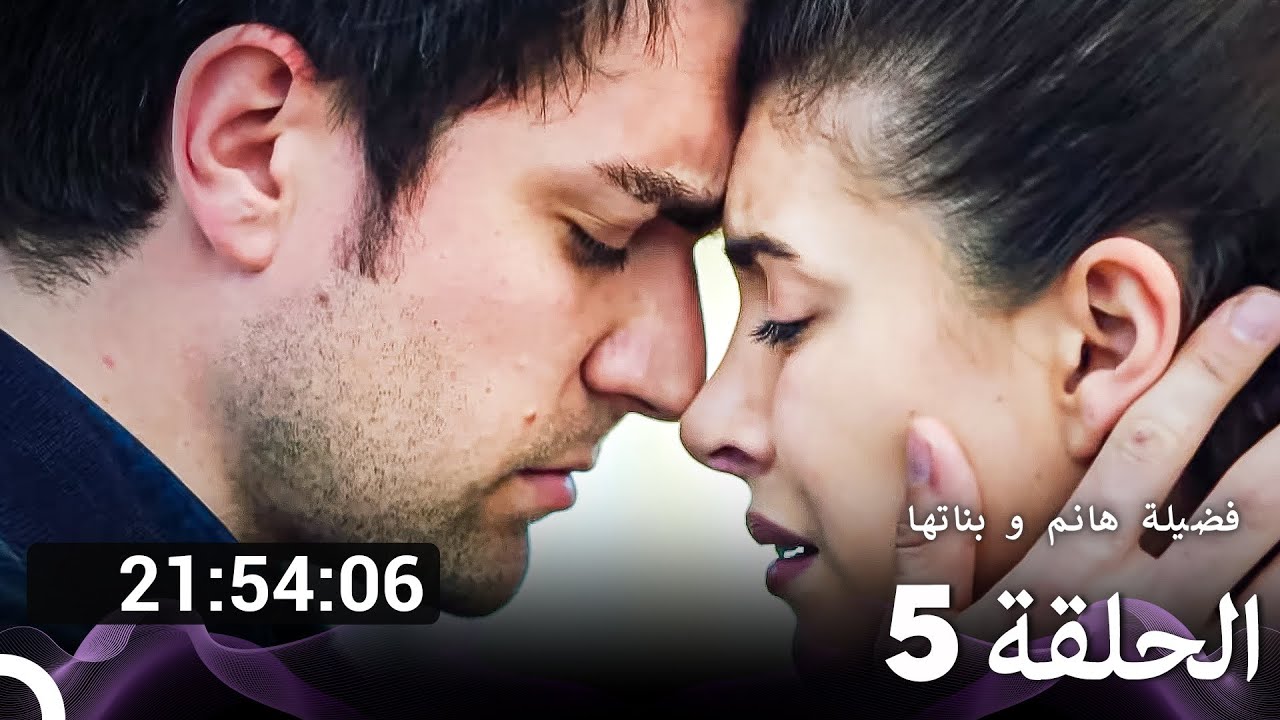 فضيلة هانم و بناتها جميع الحلقات الحلقة 5 (Arabic Dubbed)