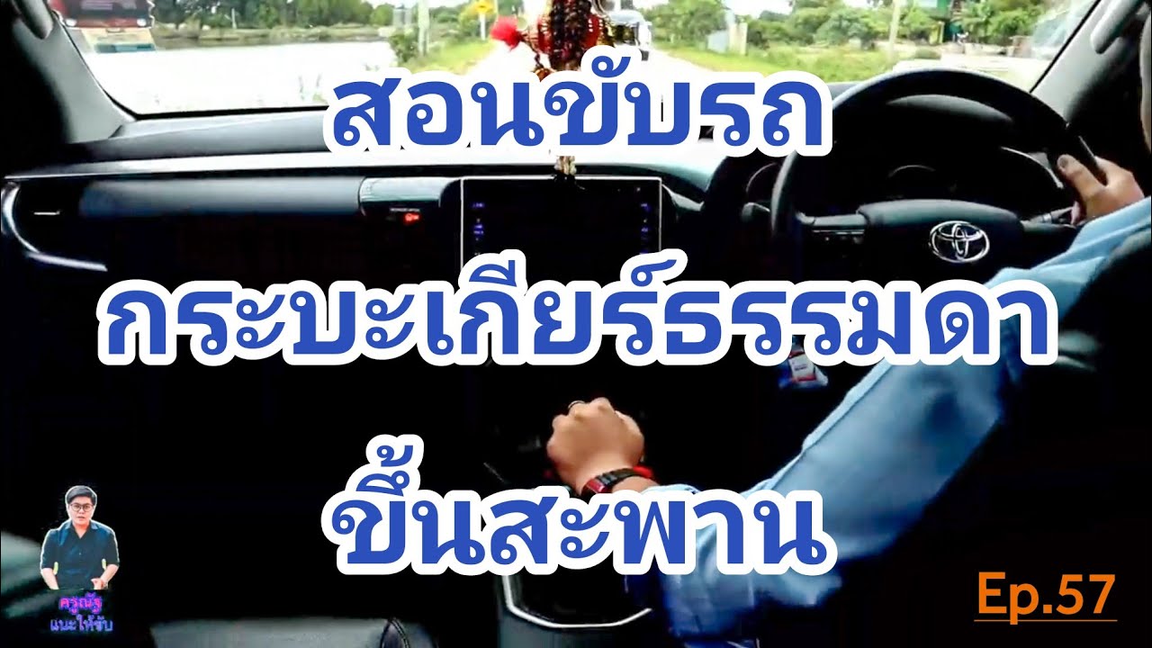 Ep.57 สอนขับรถกระบะเกียร์ธรรมดาขึ้นสะพาน | ครูณัฐแนะให้ขับ | ครูณัฐ