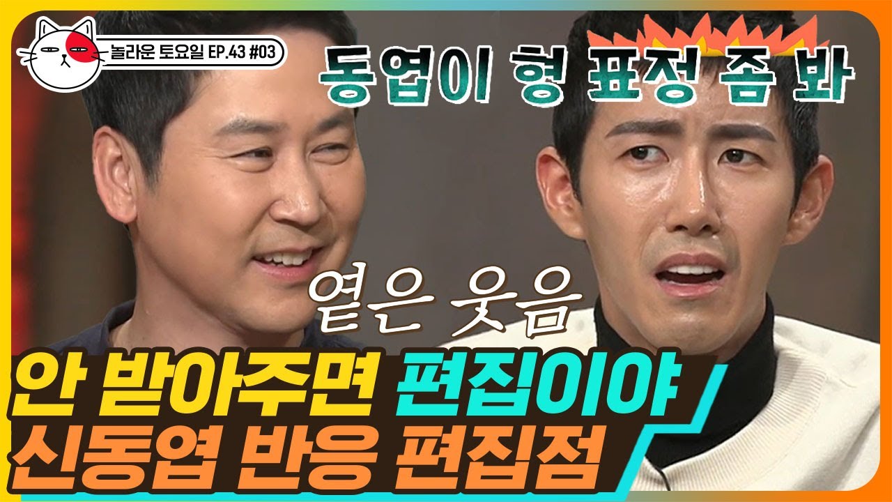 [티비냥] EP43-03 소름 끼치는 자기 객관화 '뭐가 나이스 멘트야ㅋㅋ..' 왜 이렇게 감이 없어🔥 광희는 정말 뚁땅해!!ㅠㅠ | #놀라운토요일 190126