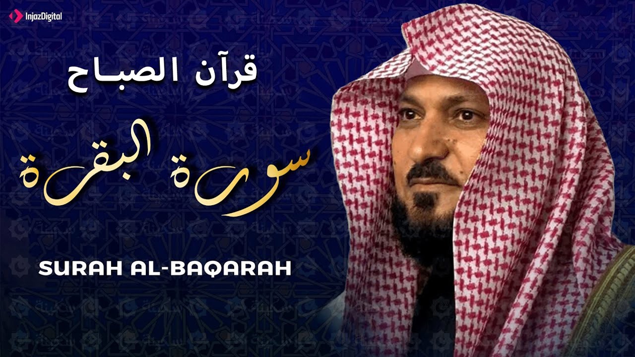 الشيخ ماهر المعيقلي سورة البقرة النسخة الأصلية Surat Al Fatihah Official Audio