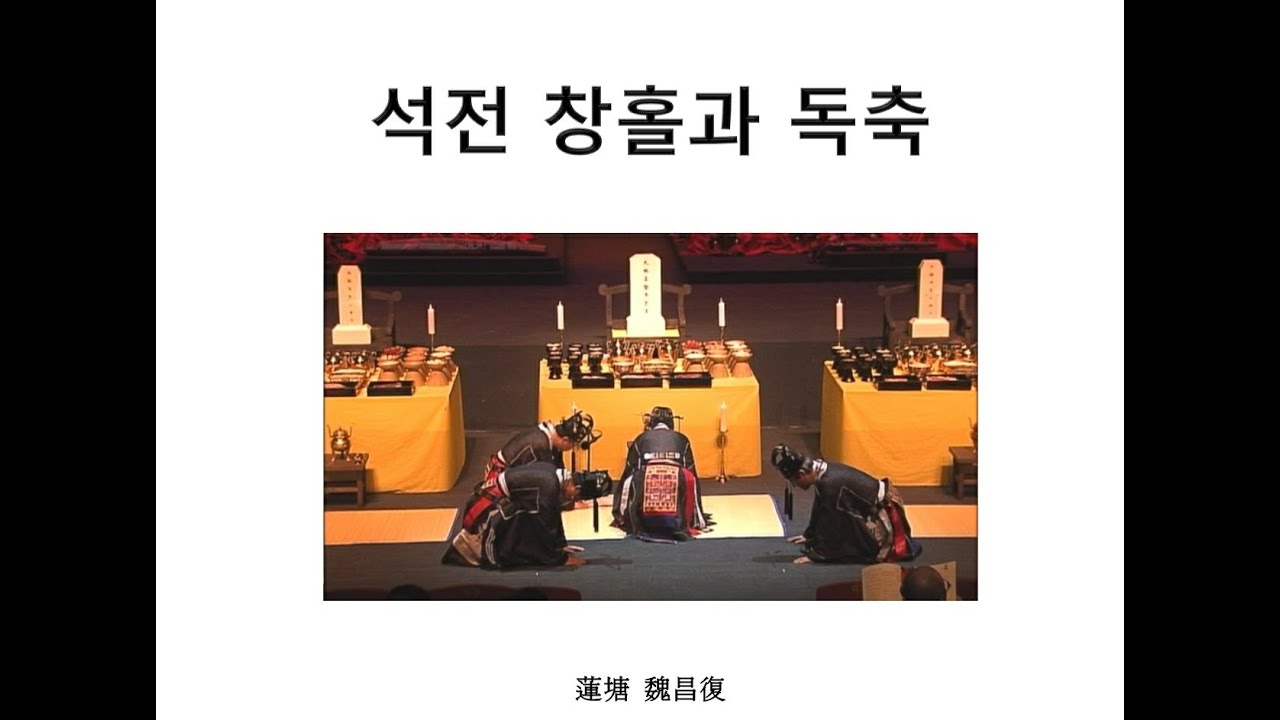 석전 창홀과 독축    강사 : 연당 위창복