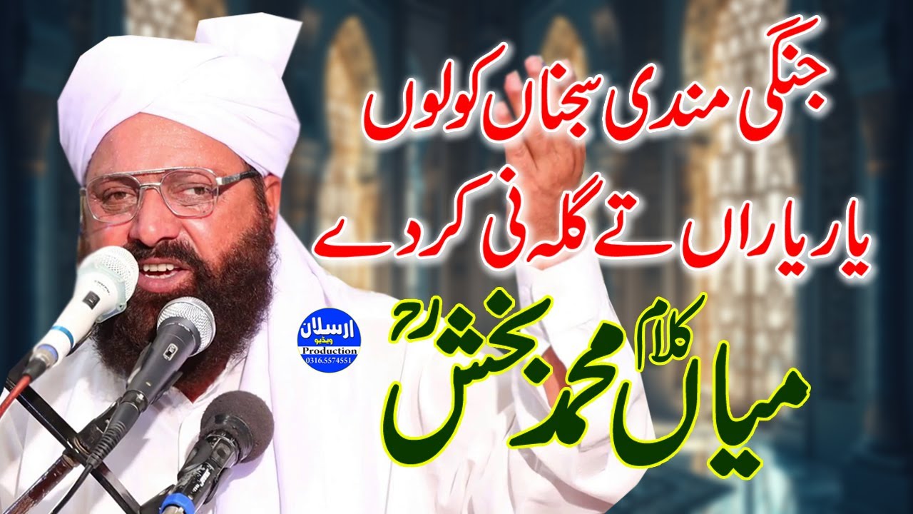 Changi Mandi Sajna Kolo - یار یاران تے گلہ نی کر دے  - Allama Siraj Ud Din Siddiqui