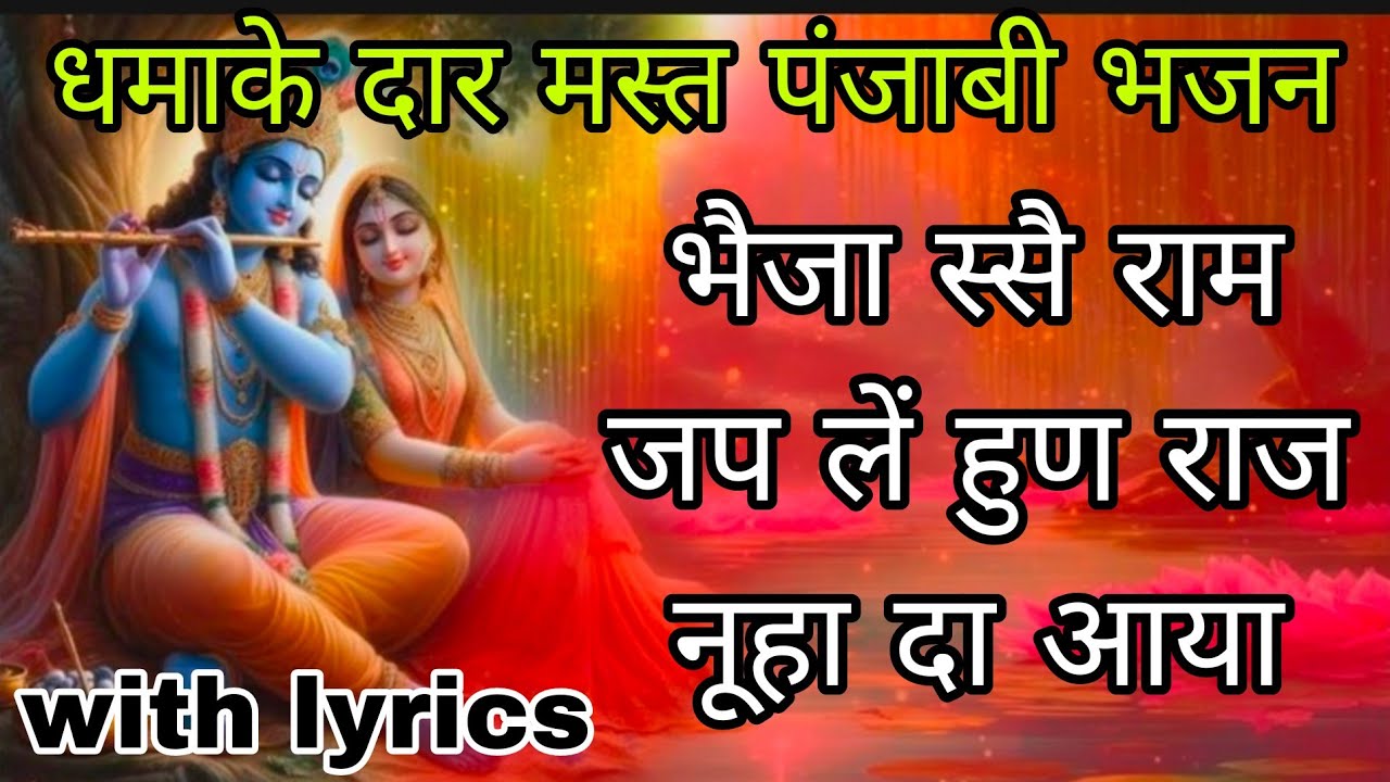 #bhajan#💞 भेजा स्सै राम जप लें हुण राज नूहा दा आया मजेदार भजन सुनकर आंनद आ जाए गा गारंटी है 💞