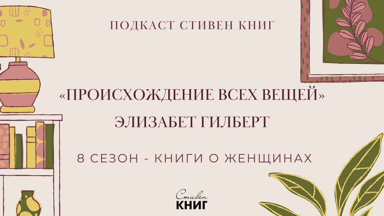 61: Венера во мхах - Элизабет Гилберт 