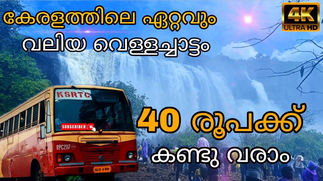 അതിരപ്പിള്ളി ഒരു Ksrtc യാത്ര | 40 രൂപയ്ക്ക് അതിരപ്പിള്ളി കണ്ടു വരാം.| Athirappilly Waterfalls ✌🏻😍