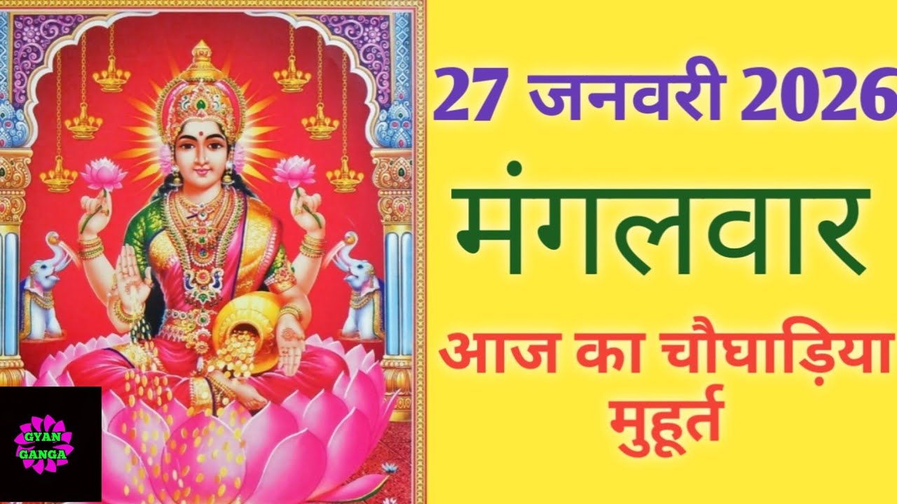 Aaj ka choghadiya 27 January 2026 का चौघाड़िया|शुभ मुहूर्त|राहुकाल|Tuesday मंगलवार Choghadiya