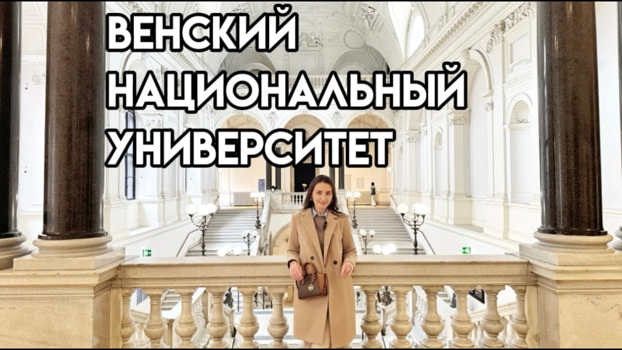 Венский национальный университет обзор! 🎓🚀 | Все о Uni Wien 🔥 | Главный венский вуз