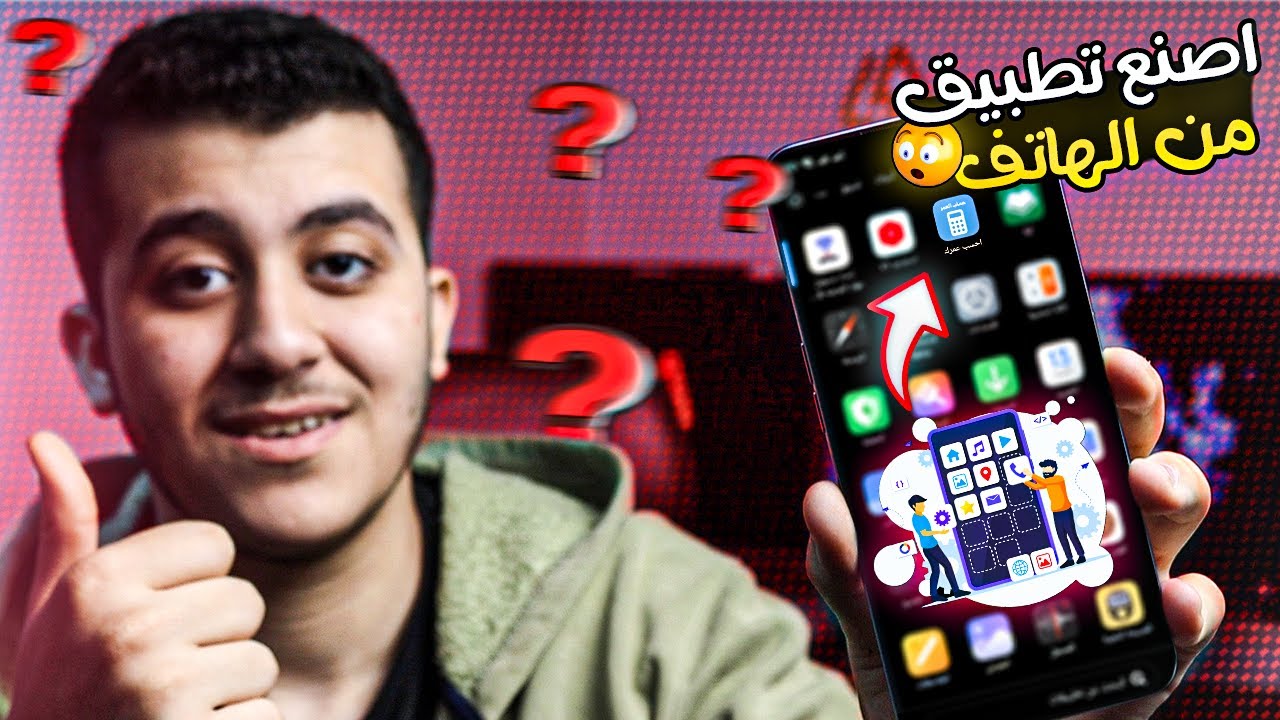اصنع تطبيقك من الهاتف فى 5 دقائق و رفعه على جوجل بلاى 2025