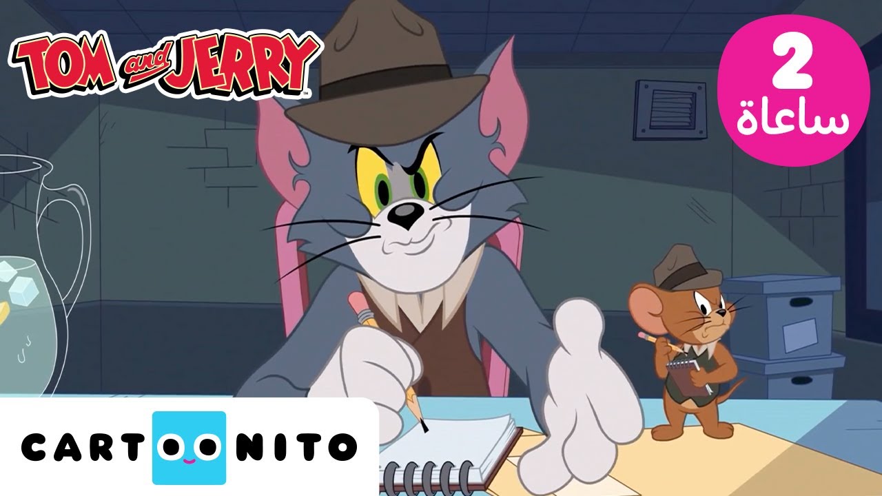 توم وجيري | Tom & Jerry | توم وجيري بلا توقف: عرض كرتوني رائع لمدة ساعتين | كارتونيتو