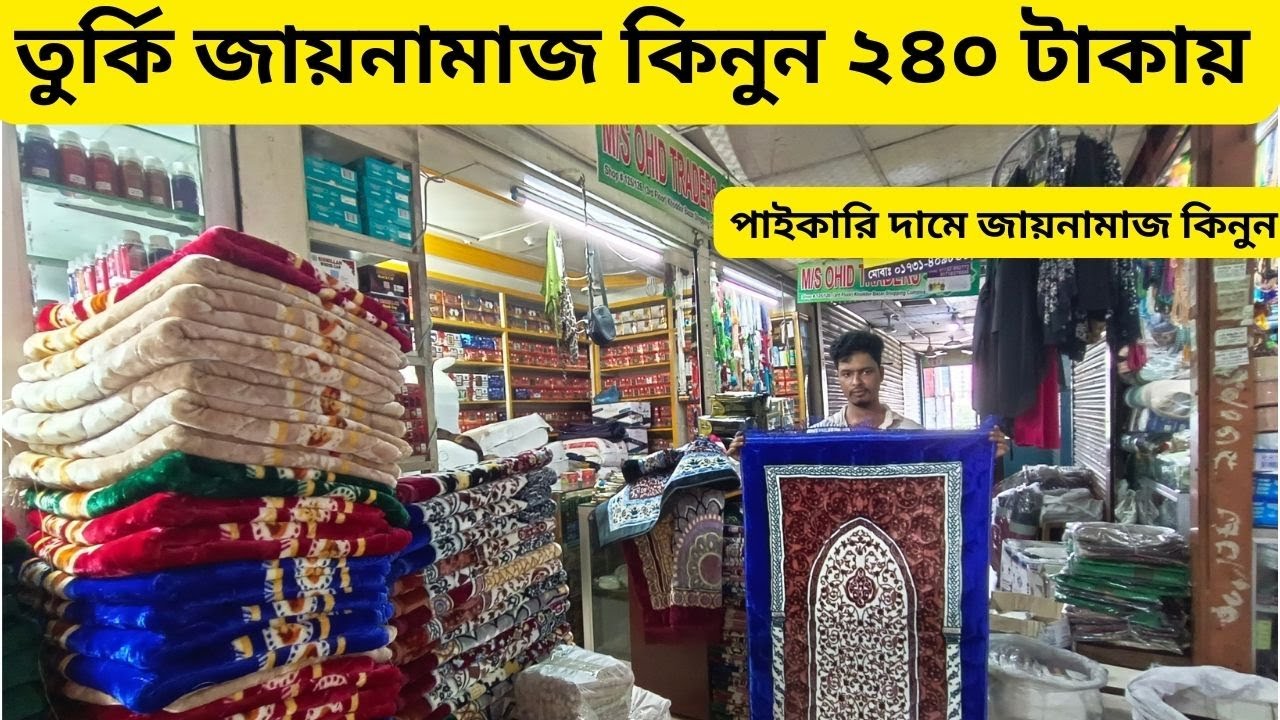 জায়নামাজ কিনুন পাইকারি দামে | Jaynamaj Wholesale Price In Bd। তুর্কি চায়না জায়নামাজের দাম। Alve_Vlog