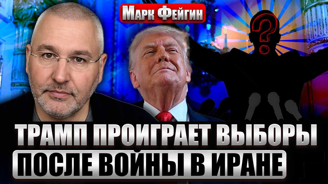 ⚡️ФЕЙГИН: У ТРАМПА ОСТАЛОСЬ ДВА МЕСЯЦА на конец войны. Крах режима в Иране ударит по РФ хуже санкций
