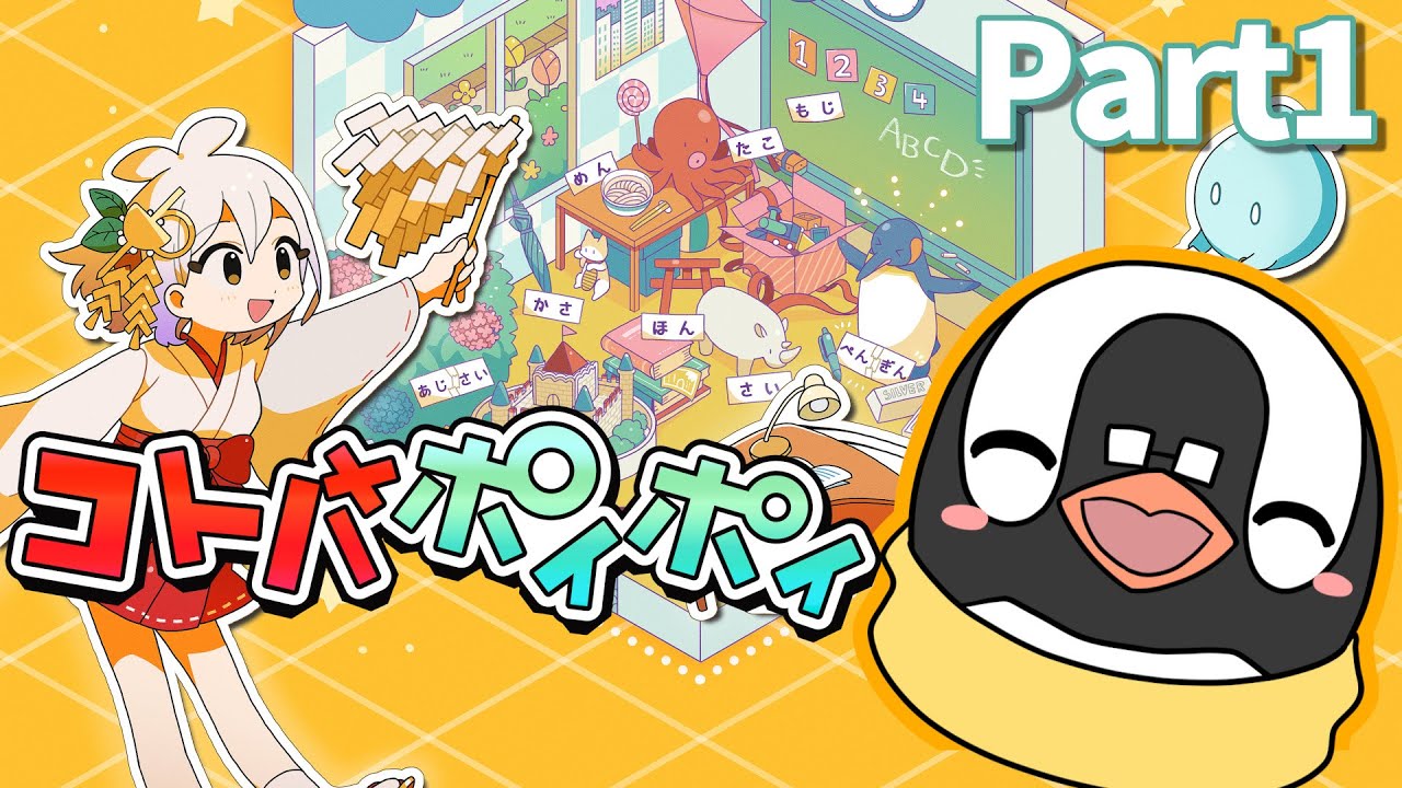 【コトバポイポイ】コトバを探して実体化!?ひらめきパズルゲームに挑戦!! Part1【謎解き】