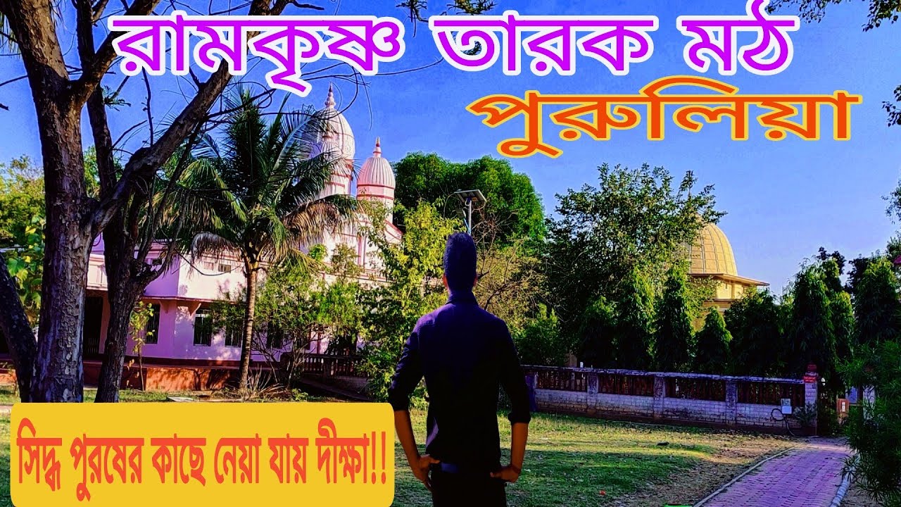 Ramkrishna tarak math ashram purulia |রামকৃষ্ণ তারক মঠ |ramkrishna tarok math ashram ketika purulia