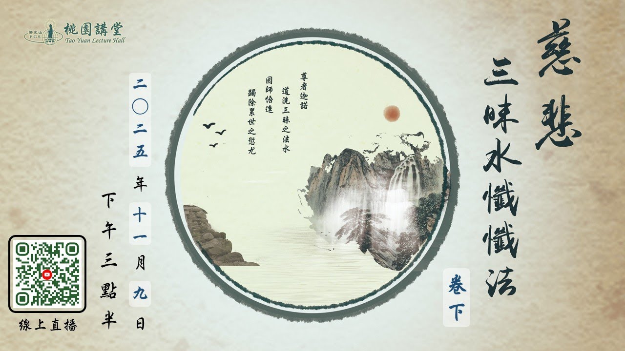 2025.11.9佛光山桃園講堂【慈悲三昧水懺】覺元法師開示