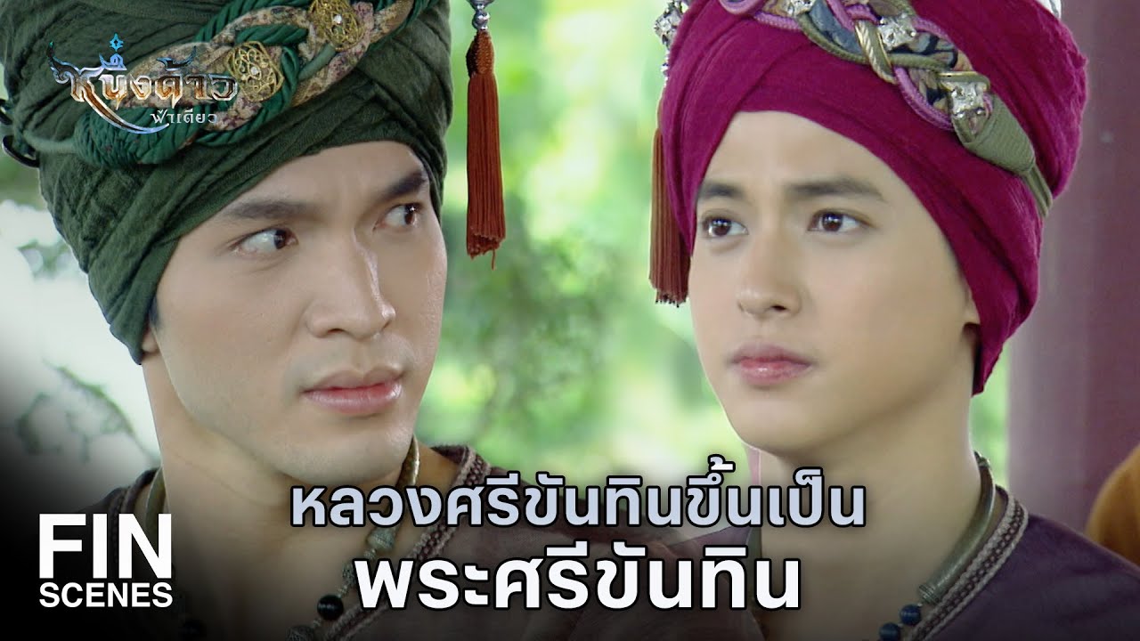 Fin Special | คุณหลวงใจร้าย เล่านิทานกระไรให้ฉันฟังเนี่ย | หนึ่งด้าวฟ้าเดียว EP.8 | Ch3Thailand