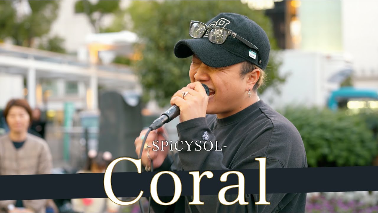 【歌詞付】路上歴8年目!?長年愛される長寿の歌声に思わず納得してしまう!! Coral / SPiCYSOL【川崎路上ライブ-23.11.19】by 髙橋一輝