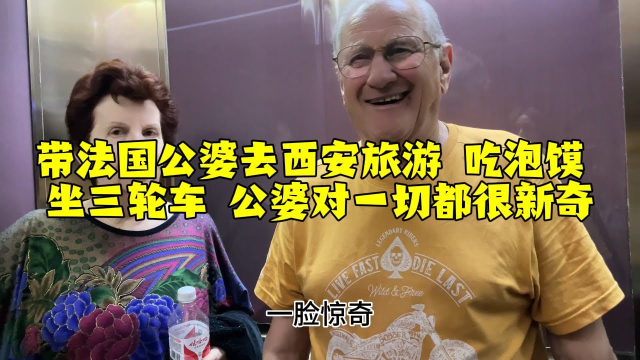 【法国四姐】帶法國公婆去西安旅遊吃泡饃坐三輪車公婆對一切都很新奇