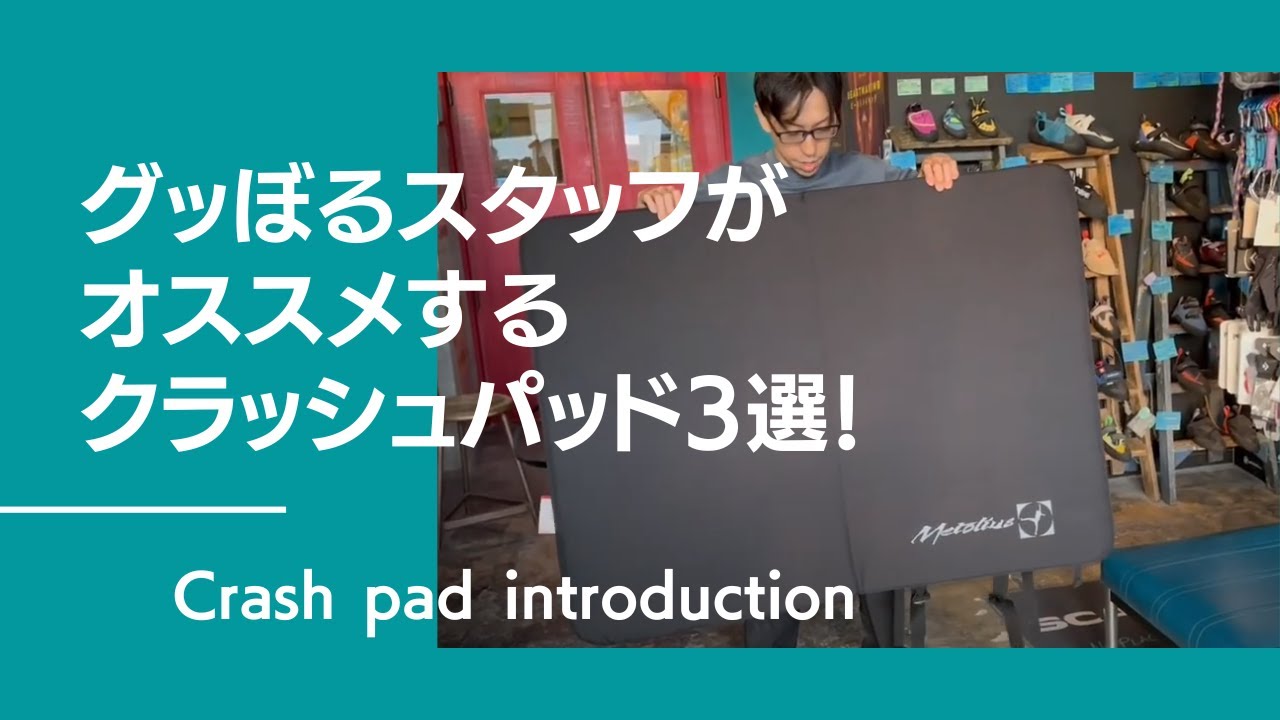 グッぼるスタッフがオススメするクラッシュパッド3選！【グッぼる製品紹介】