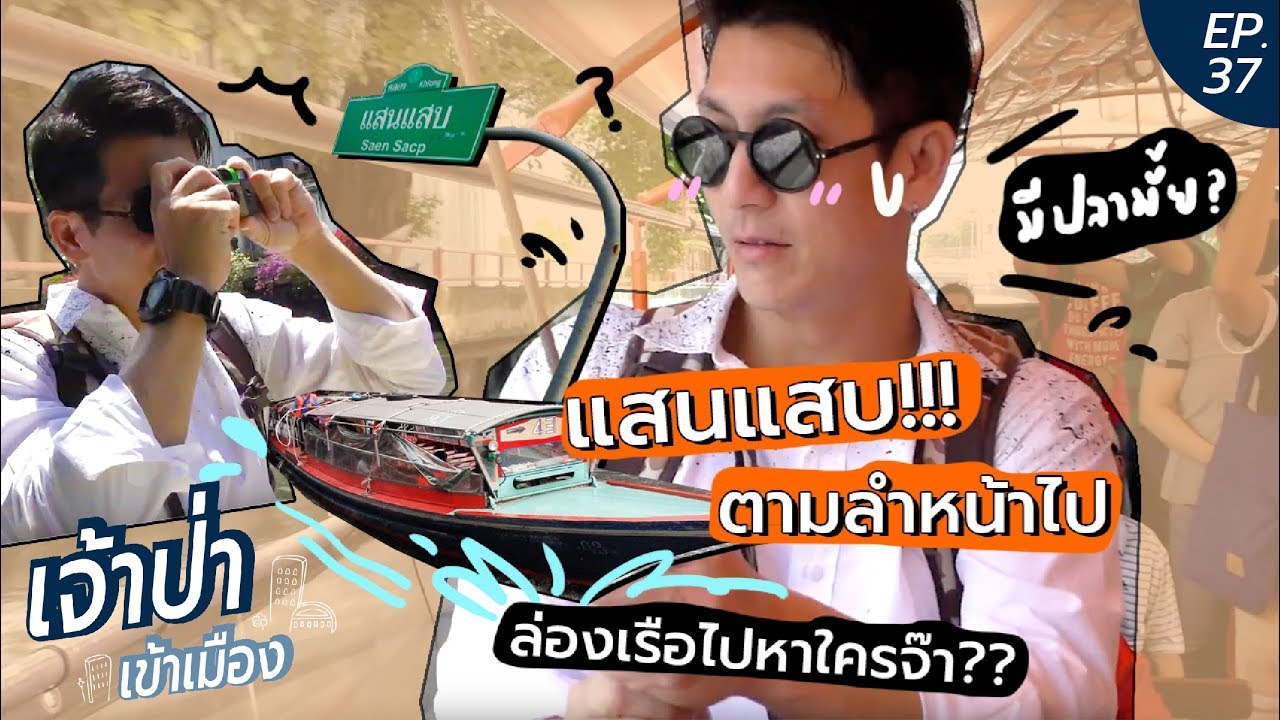 เจ้าป่าเข้าเมือง EP.37 l เมื่อพี่ติ๊กล่องเรือคลองแสนแสบ ??!!!