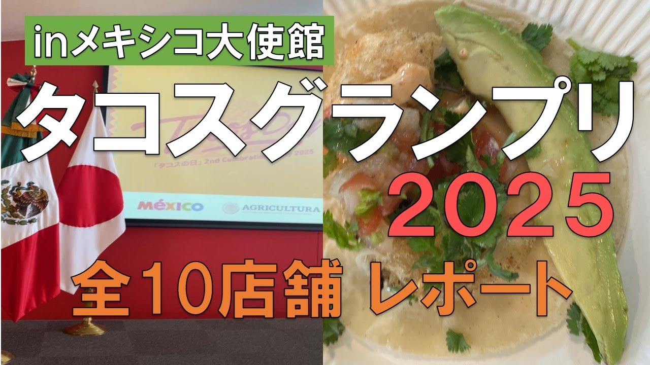 タコスグランプリ2025　全10店舗 レポート　inメキシコ大使館